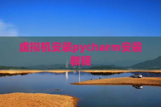 虚拟机安装pycharm安装教程